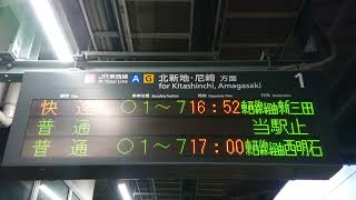 JR 京橋駅 JR東西線 1番のりば ホーム 発車標（4K）