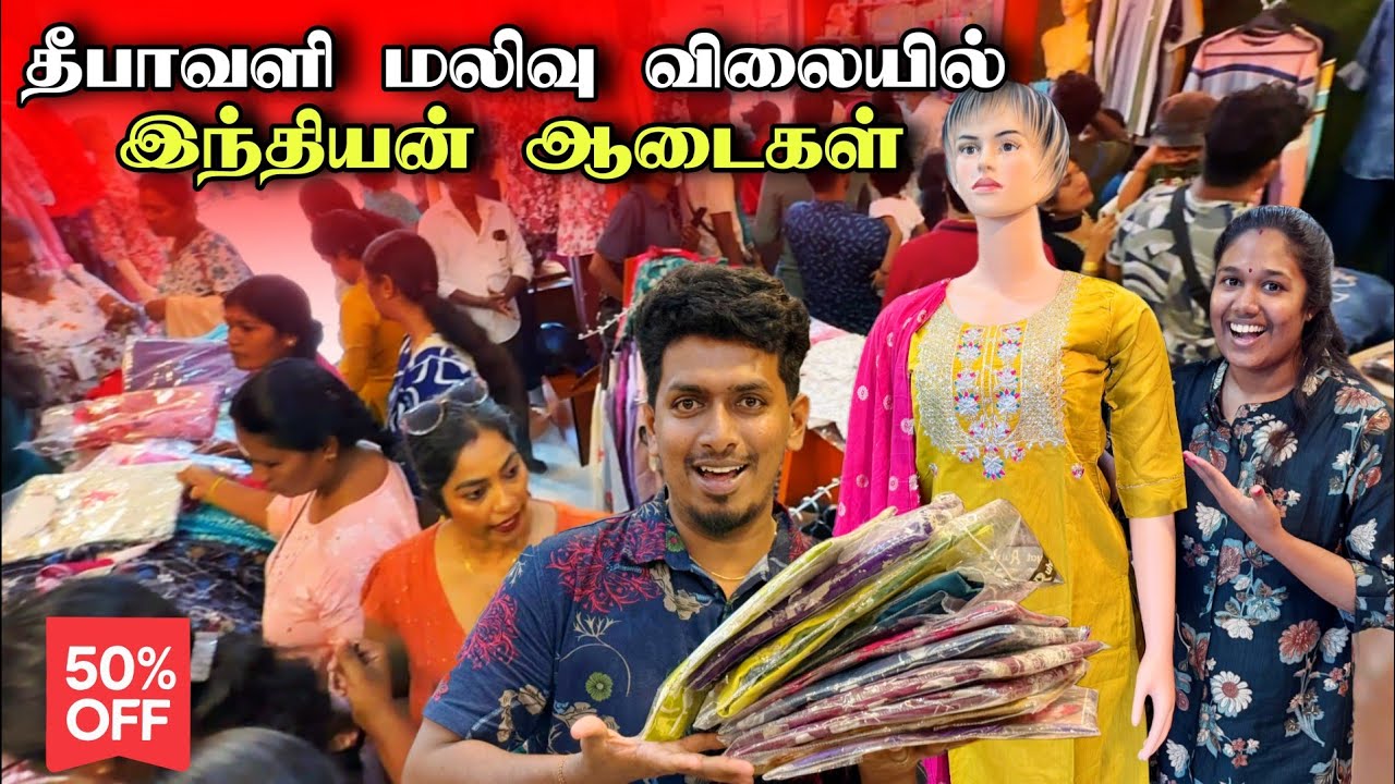 புதிய இந்தியன் ஆடைகளை வாங்க வந்த மக்கள் 😍😮🔥 |  அதிரடி மலிவு விலையில் 🏃 | Jaffna Sales