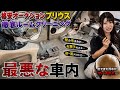 【閲覧注意】格安プリウス、内装を全部バラしたら地獄でした…。