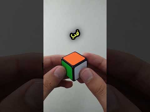اصغر مكعب روبيك عندي  في 
