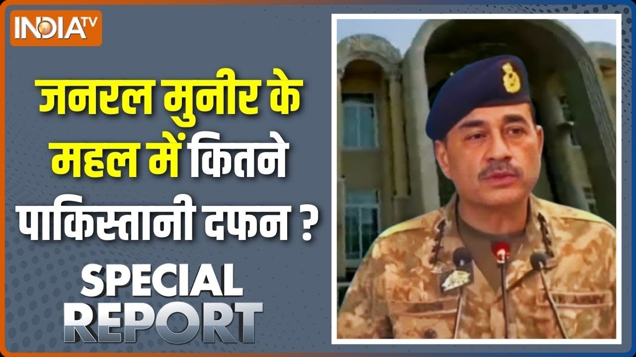 Special Report : जनरल मुनीर के महल में कितने पाकिस्तानी दफन? | Asim Munir House Tour | Pakistan News
