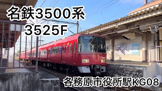 名鉄3500系 3525f 各務原市役所駅KG08発車 #名鉄 #名鉄各務原線 #名鉄3500系 #名鉄電車