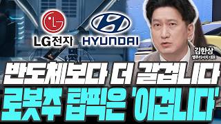 반도체보다 더 갈겁니다 로봇주 탑픽은 '이겁니다' [김한상 / 밸류리서치 대표]