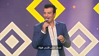 Ehab Tawfiq - Moshtaq || ايهاب توفيق - مشتاق (من برنامج سهرانين)