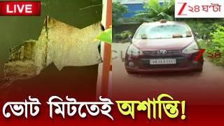 WB Post Poll Violence | গাড়ি চৌচির, ভাঙল গেট, কলকাতার বুকে এ কী ঘটনা! | Zee 24 Ghanta Live