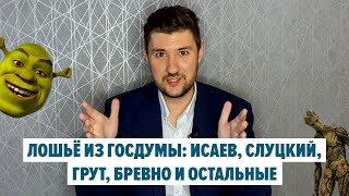 Парад уродов из Госдумы–2: Слуцкий, Исаев и все-все-все