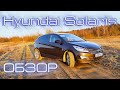 Hyundai Solaris 1.6 с пробегом. Обзор, POV и Тест-драйв Хендай Солярис