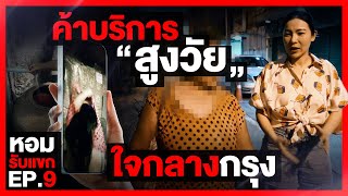 ค้าบริการสูงวัย ใจกลางกรุง : หอมรับแขก EP.09 (Prostitute in Bangkok)