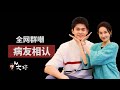 成年人的婚姻是“病友”相认，孙杨与张豆豆｜妻子的浪漫旅行｜杨明｜文婷
