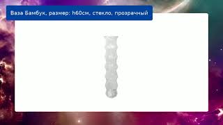 Ваза Бамбук, размер: h60cм, стекло, прозрачный Ваза Бамбук, размер: h60cм, стекло, прозрачный