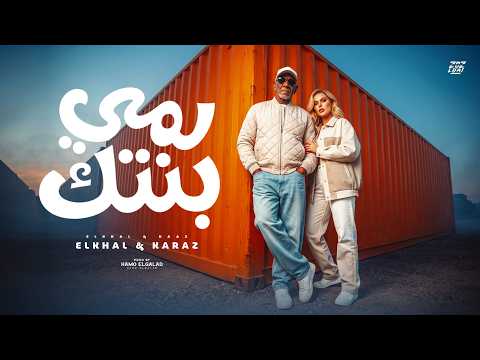 لمي بنتك | El Khal ft. KARAZ - Lamy Bentek (Official Music Video)