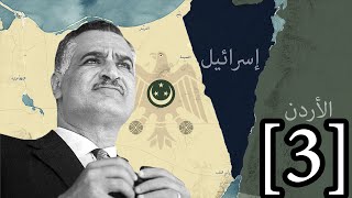 العدوان الثلاثي على مصر 29 أكتوبر 1956  | الجزء الثالث