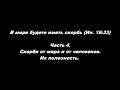 В мире будете иметь скорбь (Ин. 16:33) часть 4