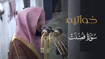 تلاوة تحبيرية ماتعة لخواتيم سورة فصلت للشيخ د. عبدالله القرافي | عشاء الاثنين 25-8-1446هـ