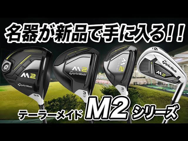 テーラーメイド M2 フェアウェイウッド #3.5セット