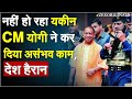 इधर-उधर की बातें छोड़िए, CM Yogi ने किया बड़ा धमाका | Yogi Adityanath News | UP Breaking News | Live