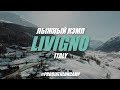Кэмп на первый снег Livigno Italy 2019