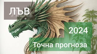 ЛЪВ ♌ Годишна таро прогноза хороскоп за 2024 година 🍀 Високосна година 🍀Важни акценти