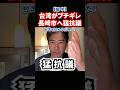 【台湾でも大炎上】台湾が長崎市にブチギレ猛抗議!長崎市長中国に媚びて台湾を格下げ扱い!#政治 #shorts #ショート