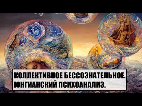 Коллективное бессознательное и его архетипы. Карл Густав Юнг и его аналитическая психология.