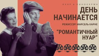 День начинается. Daybreak (1939). Марсель Карне. “Романтичный нуар” #нуар #Детектив  #драма #франция