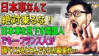 【海外の反応】「日本車なんて絶対乗るな！」日本車を見下す隣国人→でも、フランス人がよくよく調べてみるととんでもない事実が…【日本人も知らない真のニッポン】