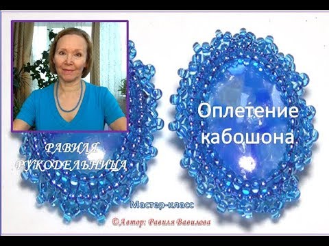 Украшения из кабошонов и бисера своими руками мастер класс для начинающих