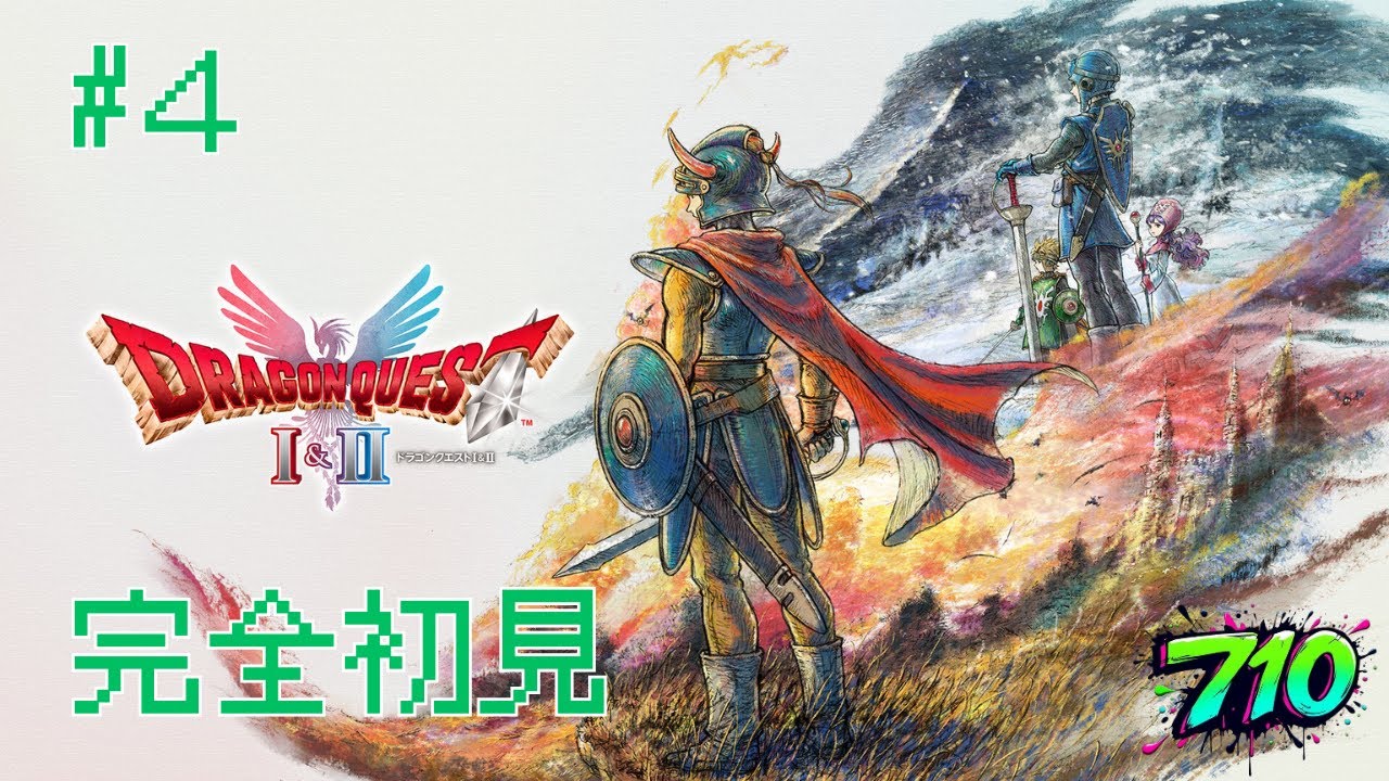 【ドラゴンクエスト1&2】#4  気になる気になる！※ネタバレ注意&禁止 