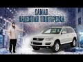 САМАЯ НАДЕЖНАЯ ПОНТОРЕЗКА - Volkswagen Touareg.