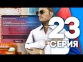 ЖИЗНЬ БОМЖА в SAMP #23 - ЧТО с АККАУНТОМ ?