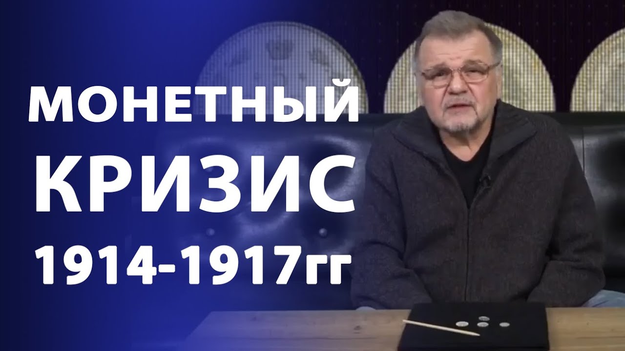 Монетный кризис 1914-1917 гг  | Нумизматика