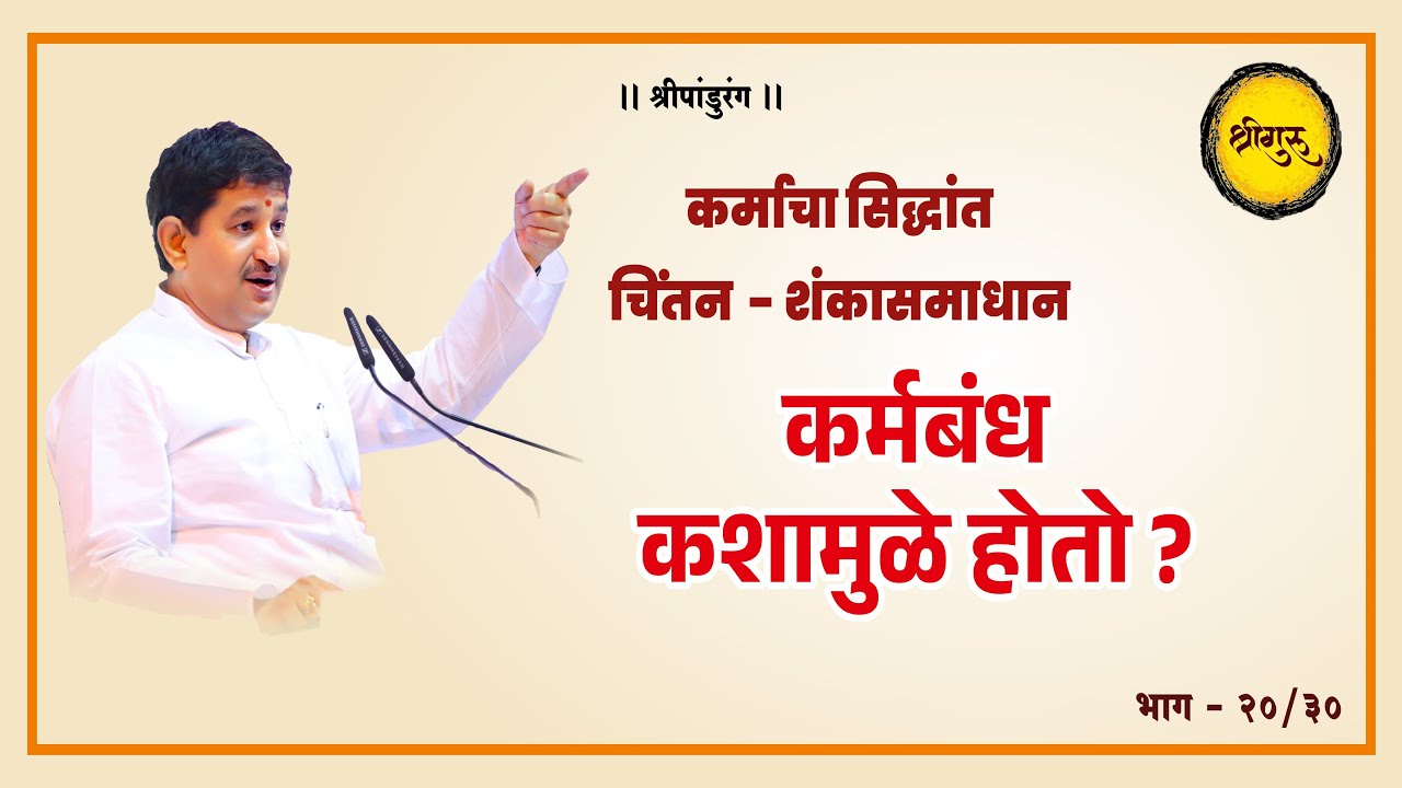 कर्मबंध कशामुळे होतो ?