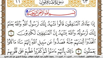 سورة المنافقون مكتوبة عبد الرشيد صوفي برواية الدوري عن ابن عمرو
