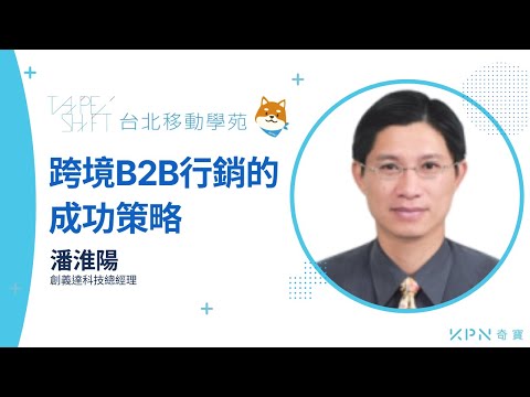 解讀行銷指標和網站流量分析，找到網站資訊的關鍵 Part.3【台北移動學苑 X KPN奇寶】