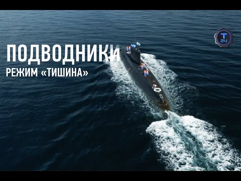 О буднях подводников. Режим «Тишина»