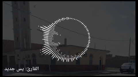 تلاوة خاشعة _أبا عبد البر
