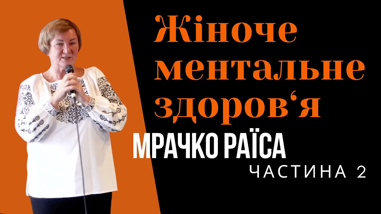 Жіноче ментальне здоров‘я| Мрачко Раїса