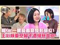 雷達發威！阿Ken一眼看穿整形部位！王彩樺重塑鼻子遭網暴淚灑現場！#小姐不熙娣@newsebc