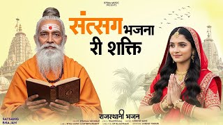 राजस्थानी सत्संग भजना री शक्ति | Rajasthani Satsang Bhakti Bhajan | Siyaram Vaishnav Ke Bhajan