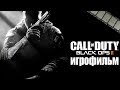 Фильм «Call of Duty: Black Ops 2» (полностью на русском языке)