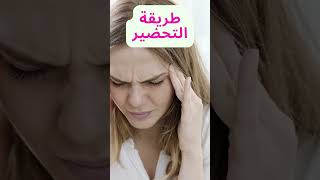 سارع لعلاج الشقيقة بأعشاب فعالة /اسرع علاج لآلم الرأس/الصداع النصفي#Shorts