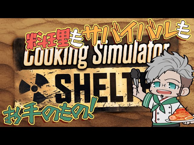 【Cooking Simulator SHELTER】生き残りたくば狩れ！調理せよ！食せ！【アルランディス/ホロスターズ】のサムネイル