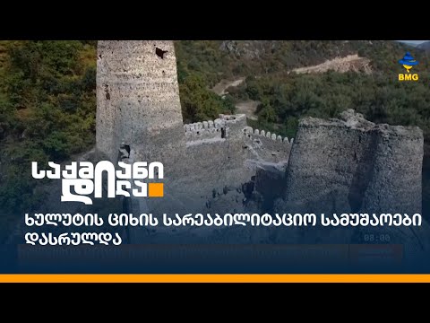 ხულუტის ციხის სარეაბილიტაციო სამუშაოები დასრულდა