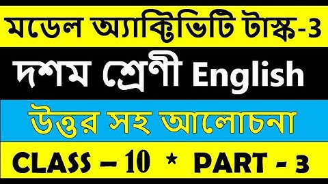 class 10 English model activity task part 3 || ইংরেজি মডেল অ্যাকটিভিটি টাস্ক দশম শ্রেণী পার্ট ৩