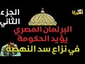 عاجل | البرلمان المصري يؤيد الحكومة في نزاع سد النهضة الجزاء الثاني والدردشة