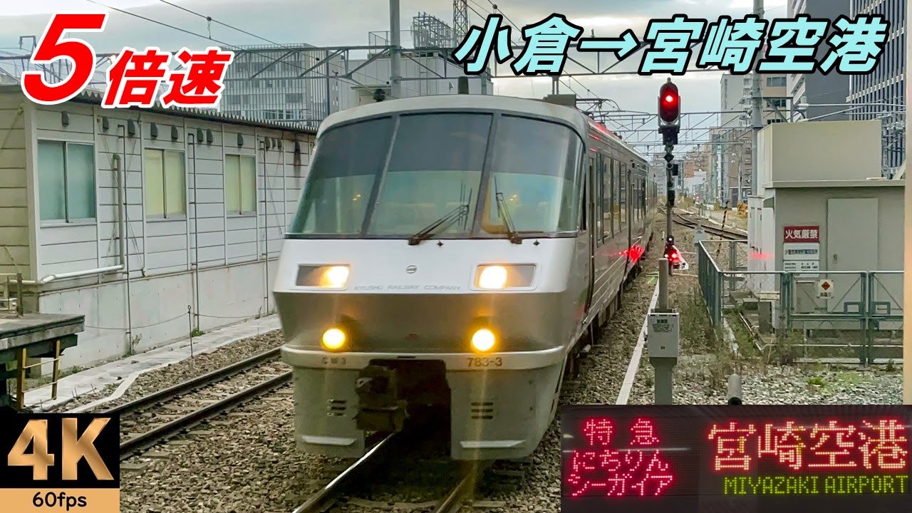 5倍速【速度計 前面展望】特急にちりんシーガイア７号★小倉→宮崎空港★4K/60fps★JR九州 783系電車