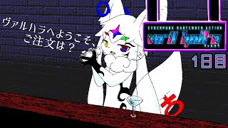 【VA-11 Hall-A　ヴァルハラ】バーテンダーはケモノスライム　１日目