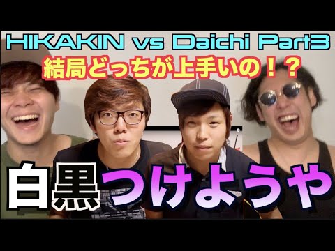 【パート3】HIKAKINさんとDaichiさんのビートボックスゲーム3でどっちが上手いのかそろそろ決着付けようぜ!?!??アジアチャンピオンによる徹底解説!!!【今宵こそは】
