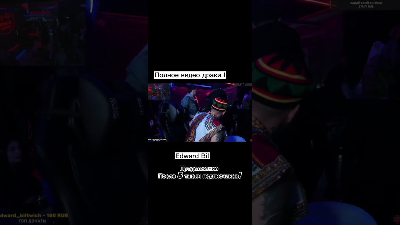 Edward Bil драка со стрима/ скрытая камера на улице (full video)