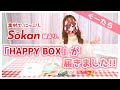 【壮関】株式会社壮関様から謎の箱が送られてきました…！【ぐーたら】